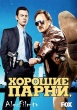 Хорошие парни
