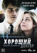 Хороший доктор (2011)