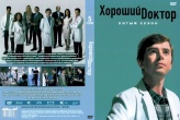 Хороший доктор (сериал)