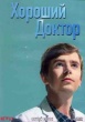 Хороший доктор (сериал)