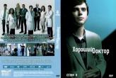 Хороший доктор (сериал)