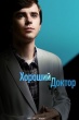Хороший доктор (сериал)