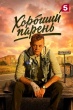 Хороший парень (сериал 2026)