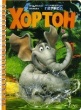 Хортон