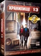 Хранилище 13