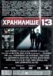 Хранилище 13