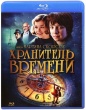 Хранитель времени