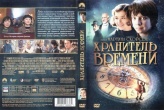 Хранитель времени