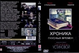 Детективы Татьяны Устиновой. Хроника гнусных времен