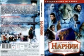 Хроники Нарнии 1-3. Коллекция