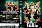 Хроники русской революции