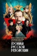 Хроники русской революции