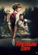 Хрустальное озеро (сериал 2026)