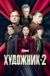 Художник (сериал)
