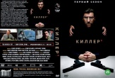 Киллер (сериал 2022)