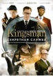 Kingsman: Секретная служба