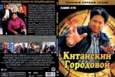 Китайский городовой
