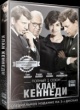 Клан Кеннеди