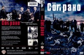 Клан Сопрано