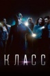 Класс (сериал 2016)