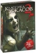 Классика ужасов 2