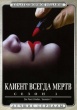 Клиент всегда мертв