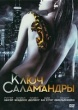 Ключ Саламандры