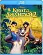 Книга джунглей 2 (Дисней)