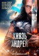 Князь Андрей (сериал 2026)