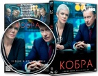 Кобра (сериал)