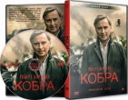 Кобра (сериал)