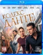 Кодекс Данте (2025)