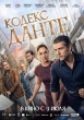 Кодекс Данте (2025)