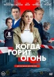 Когда горит огонь (сериал 2026)