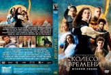 Колесо времени (сериал)