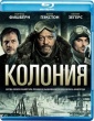 Колония (2013)