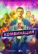 Комбинация