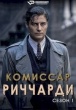 Комиссар Риччарди (сериал)