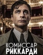 Комиссар Риччарди (сериал)