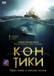 Кон-Тики