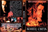 Конец света (1999)