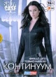 Континуум (сериал)