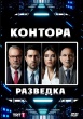 Контора (сериал 2021)