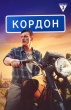 Кордон (сериал)
