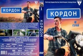 Кордон (сериал)