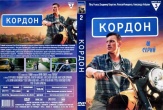 Кордон (сериал)