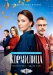 Кормилица (сериал 2026)