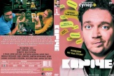 Короче