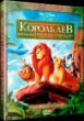 Король Лев 1, 2, 3