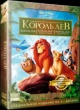 Король Лев 1, 2, 3